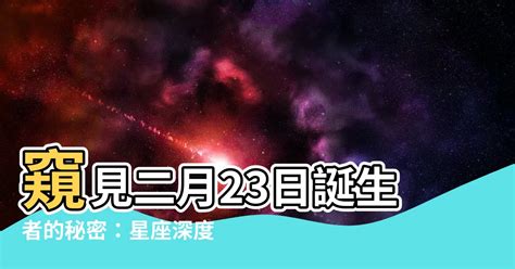 二月23日 星座